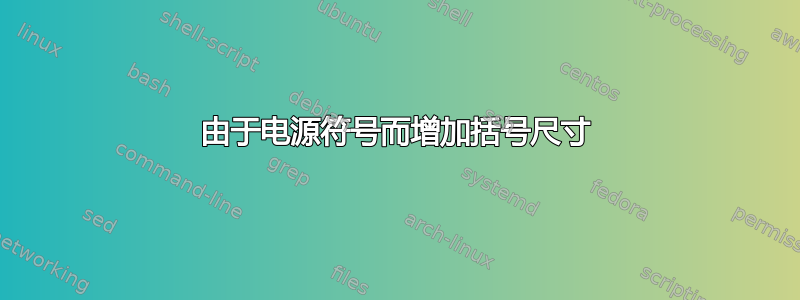 由于电源符号而增加括号尺寸