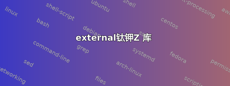 external钛钾Z 库