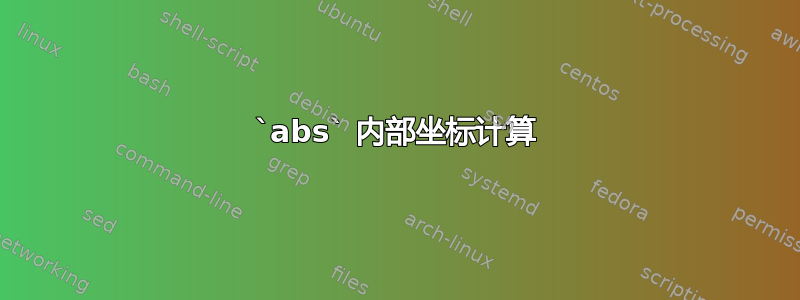 `abs` 内部坐标计算