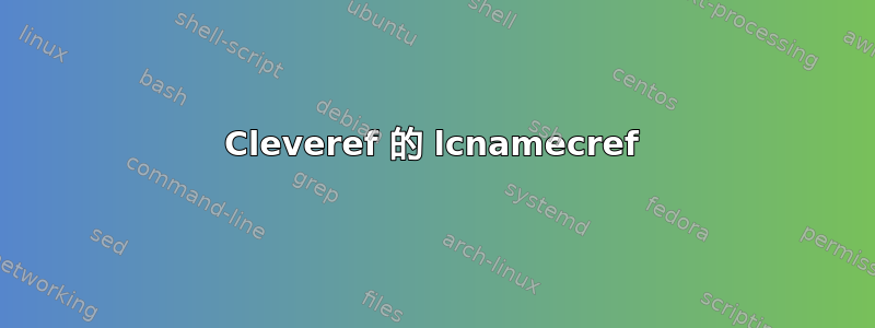 Cleveref 的 lcnamecref