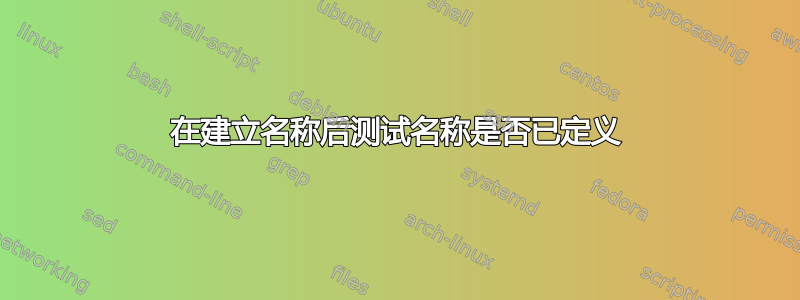 在建立名称后测试名称是否已定义