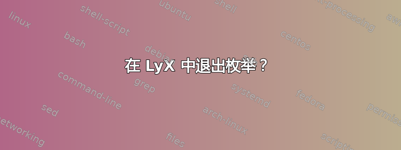 在 LyX 中退出枚举？