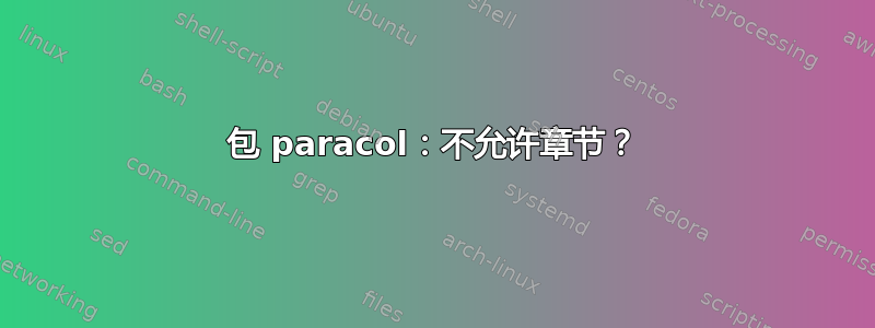 包 paracol：不允许章节？