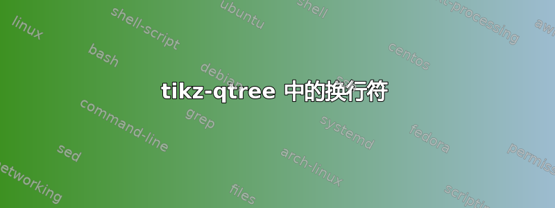 tikz-qtree 中的换行符