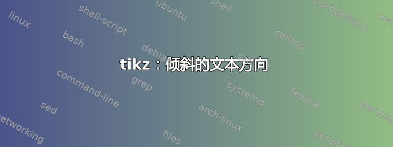 tikz：倾斜的文本方向