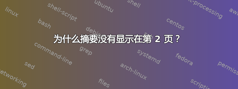 为什么摘要没有显示在第 2 页？