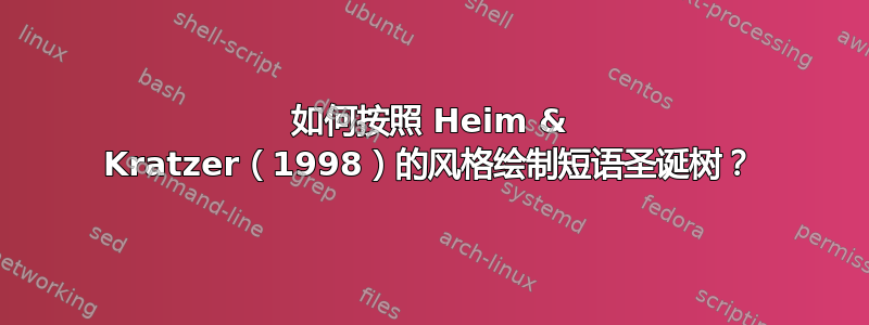 如何按照 Heim & Kratzer（1998）的风格绘制短语圣诞树？