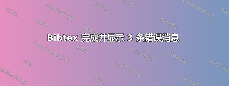 Bibtex 完成并显示 3 条错误消息