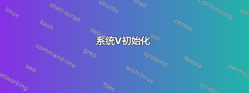 系统V初始化