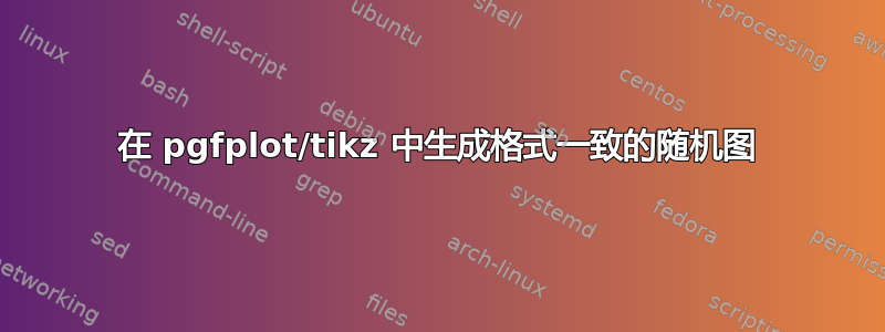 在 pgfplot/tikz 中生成格式一致的随机图