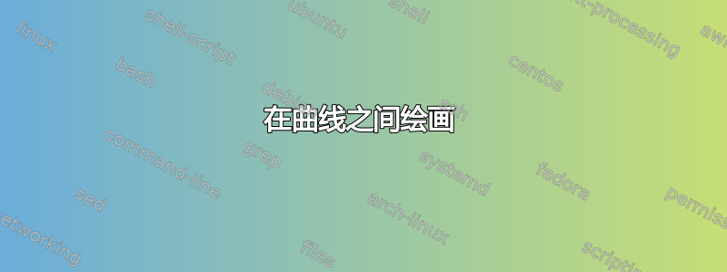 在曲线之间绘画