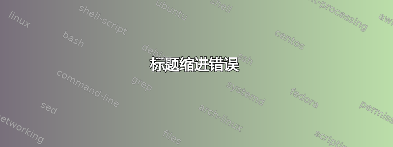 标题缩进错误