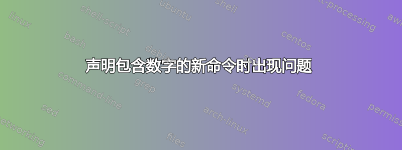 声明包含数字的新命令时出现问题