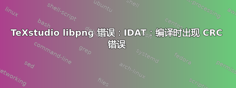 TeXstudio libpng 错误：IDAT：编译时出现 CRC 错误