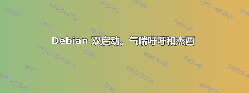 Debian 双启动。气喘吁吁和杰西