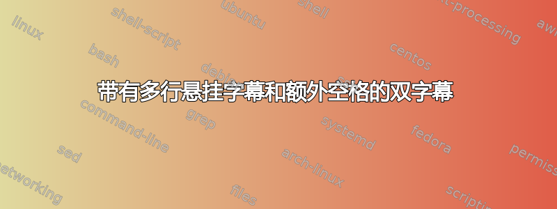 带有多行悬挂字幕和额外空格的双字幕