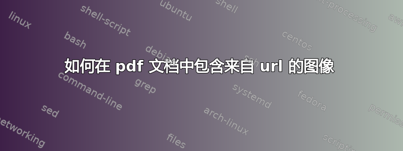 如何在 pdf 文档中包含来自 url 的图像