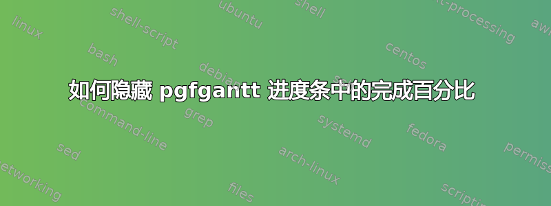 如何隐藏 pgfgantt 进度条中的完成百分比