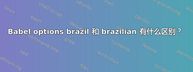 Babel options brazil 和 brazilian 有什么区别？