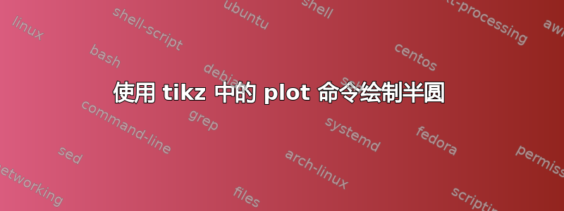 使用 tikz 中的 plot 命令绘制半圆