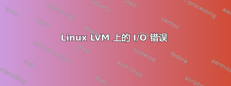 Linux LVM 上的 I/O 错误