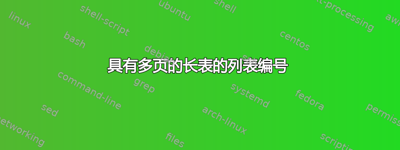 具有多页的长表的列表编号