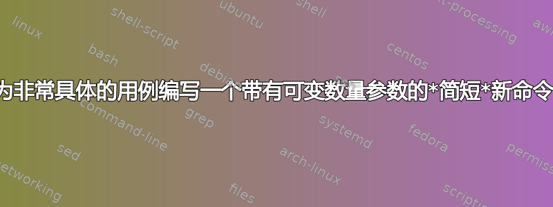 为非常具体的用例编写一个带有可变数量参数的*简短*新命令