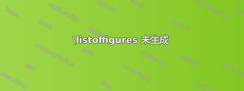 \listoffigures 未生成