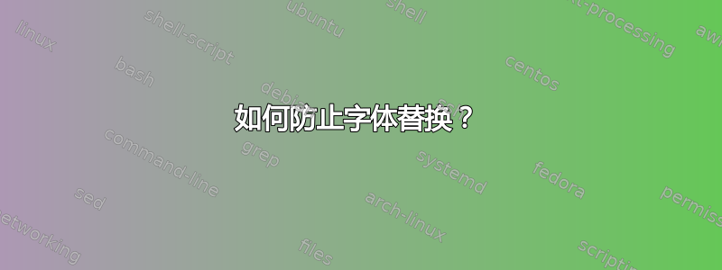 如何防止字体替换？