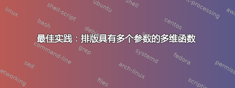 最佳实践：排版具有多个参数的多维函数