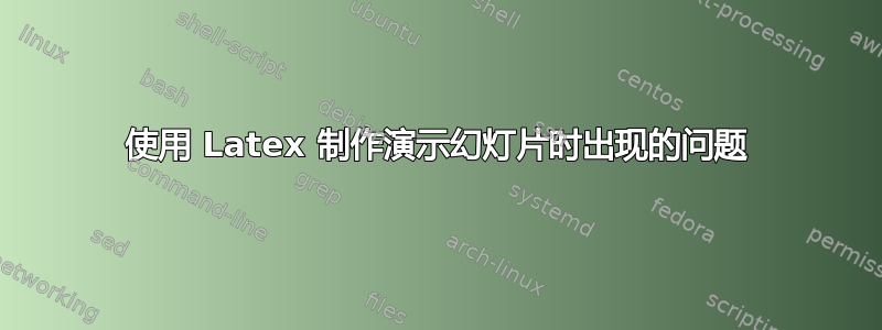 使用 Latex 制作演示幻灯片时出现的问题