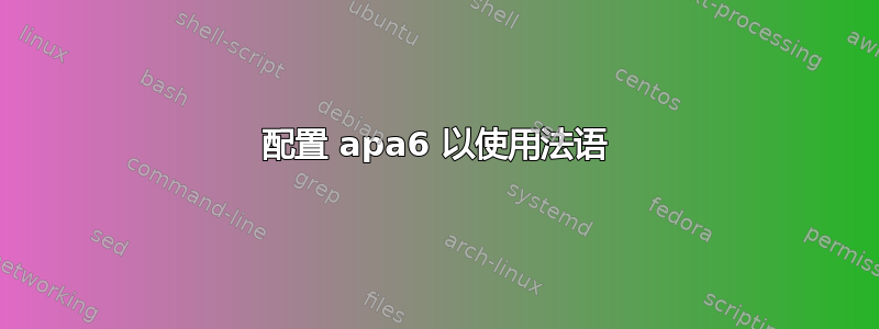 配置 apa6 以使用法语