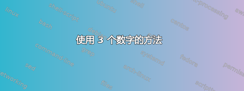 使用 3 个数字的方法 