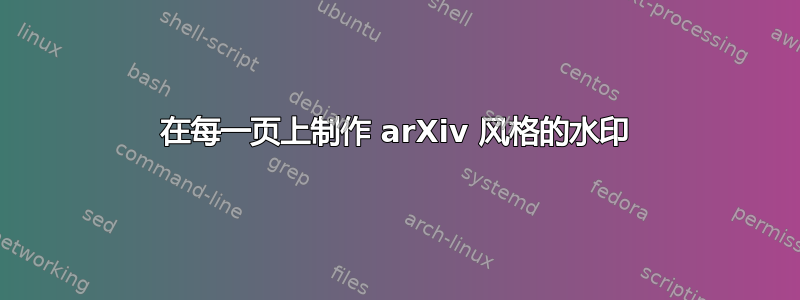 在每一页上制作 arXiv 风格的水印