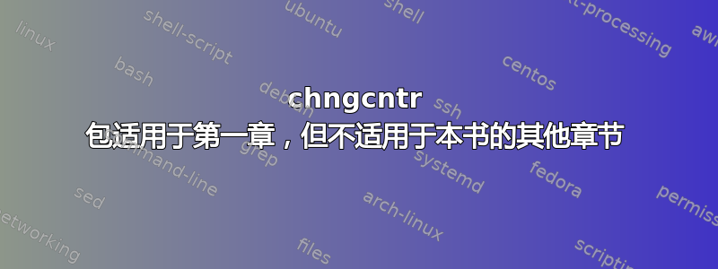 chngcntr 包适用于第一章，但不适用于本书的其他章节