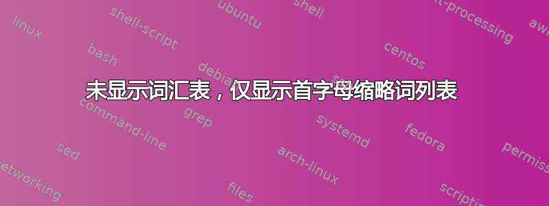 未显示词汇表，仅显示首字母缩略词列表