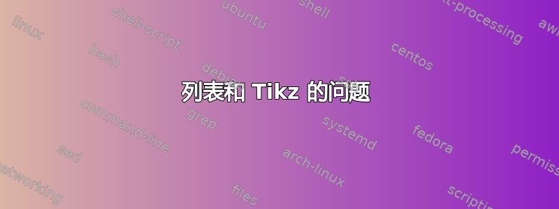 列表和 Tikz 的问题