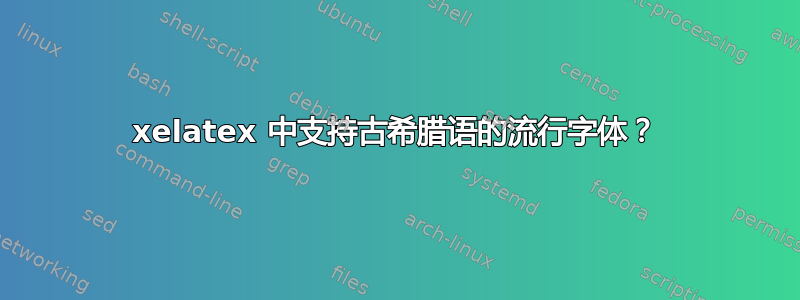 xelatex 中支持古希腊语的流行字体？