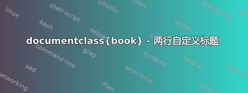 documentclass{book} - 两行自定义标题