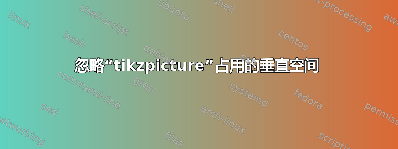 忽略“tikzpicture”占用的垂直空间