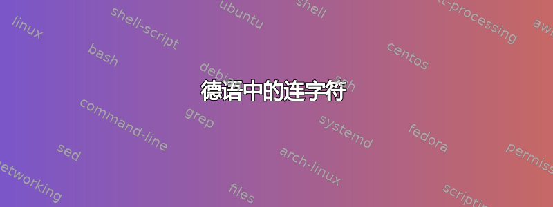 德语中的连字符