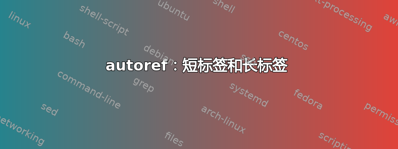 autoref：短标签和长标签