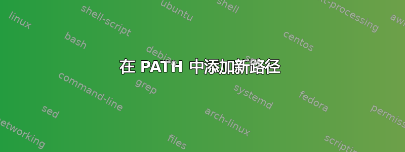 在 PATH 中添加新路径