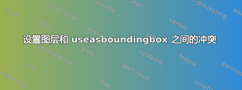 设置图层和 useasboundingbox 之间的冲突