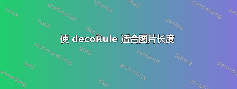 使 decoRule 适合图片长度