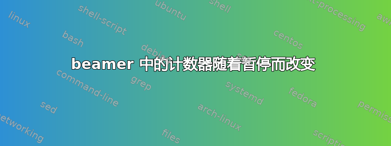 beamer 中的计数器随着暂停而改变