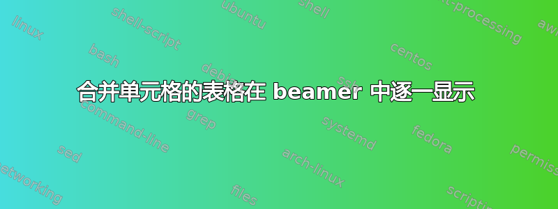 合并单元格的表格在 beamer 中逐一显示