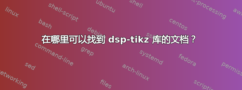 在哪里可以找到 dsp-tikz 库的文档？