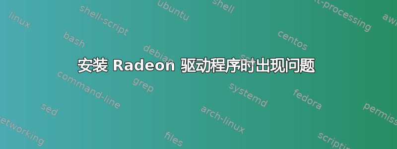 安装 Radeon 驱动程序时出现问题