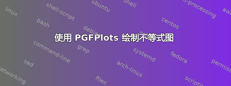 使用 PGFPlots 绘制不等式图